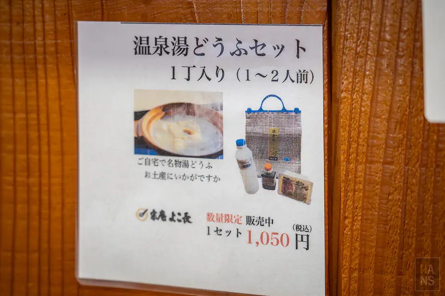 外帶溫泉湯豆腐組合的宣傳海報