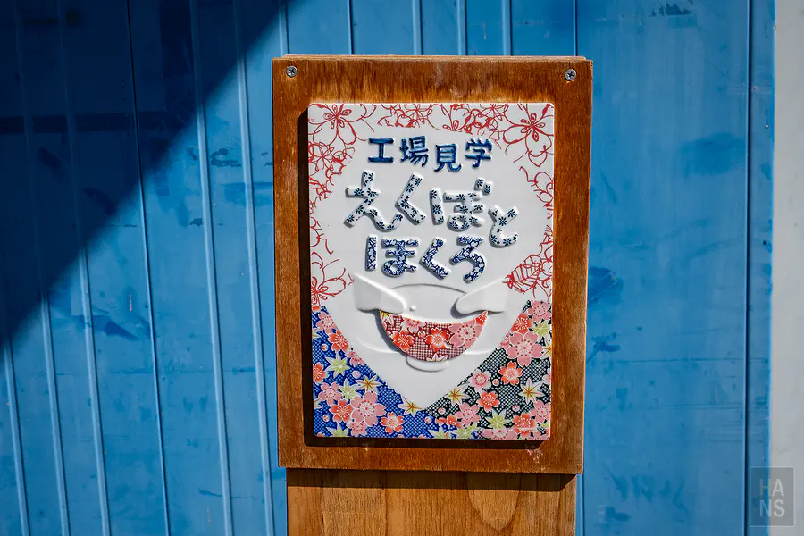 新日本製陶工場見學與貼貼樂絵付體驗的木質招牌