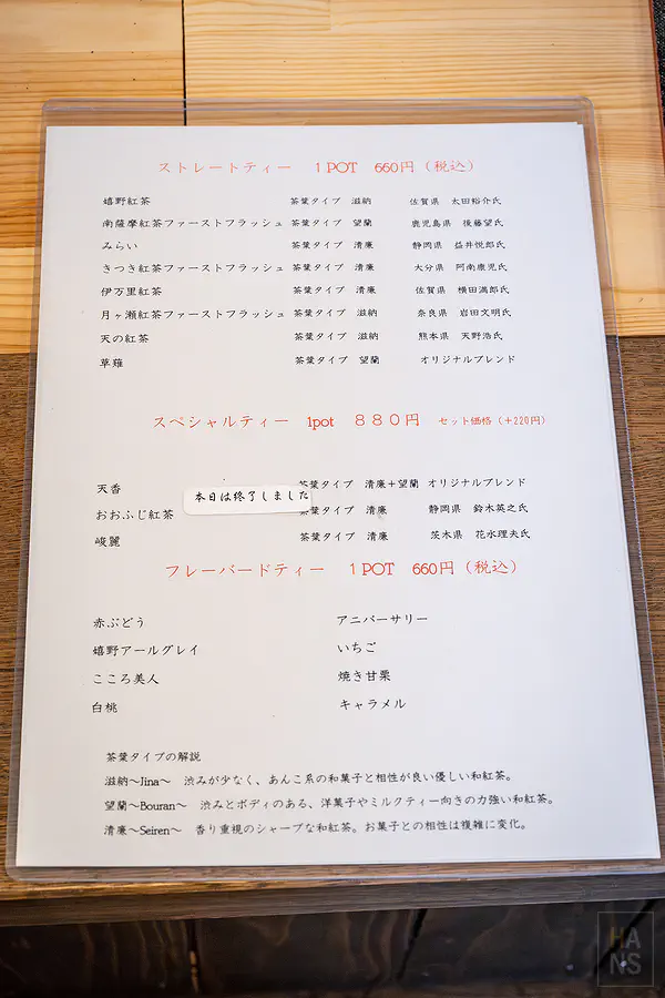 紅葉 和紅茶專門店 單品茶與風味茶菜單