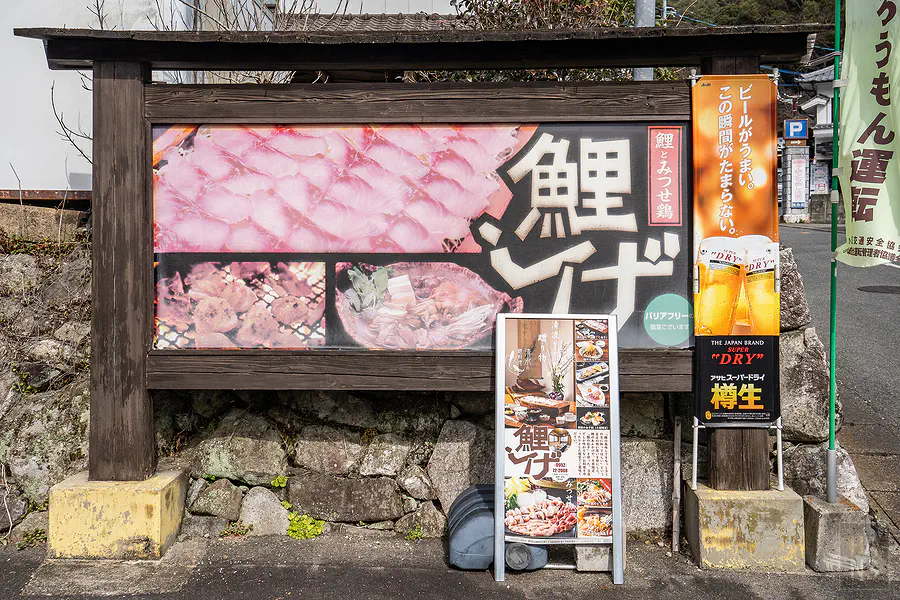 鯉茂店外大型招牌與三瀨雞資訊