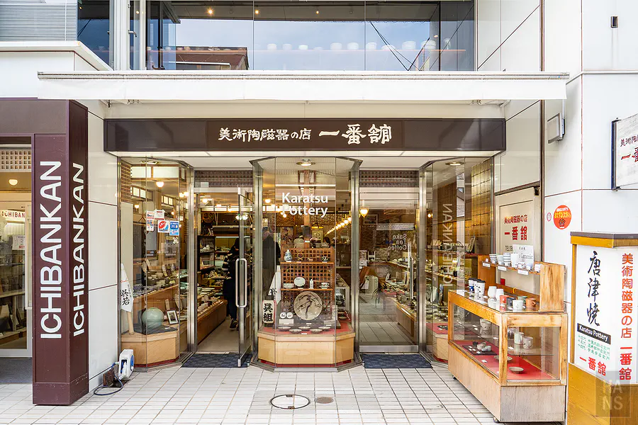 美術陶磁器之店一番館內的唐津燒