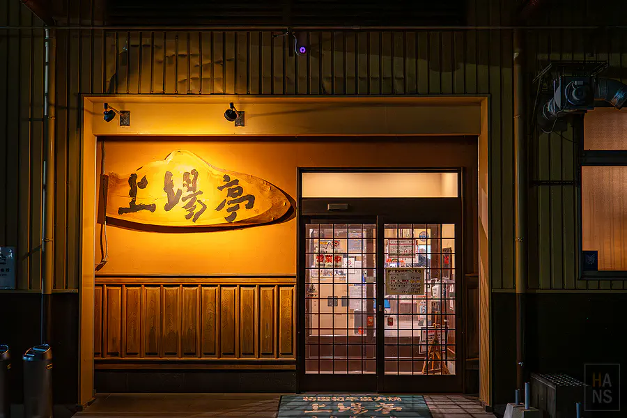 上場亭枝去木本店木造大門與質感招牌
