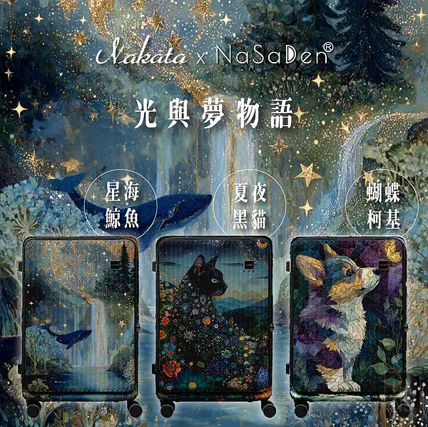 NaSaDen畫家聯名款：光與夢物語系列