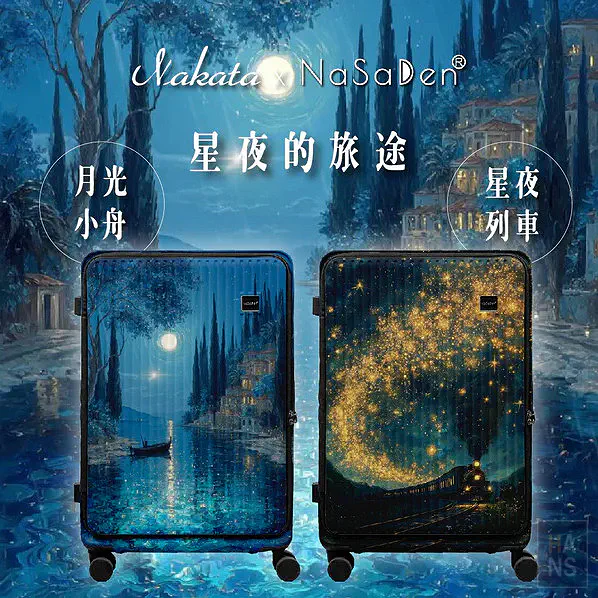 NaSaDen畫家聯名款：星夜的旅途系列