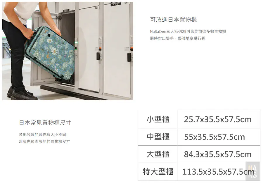 NaSaDen行李箱29吋可放進日本大型置物櫃
