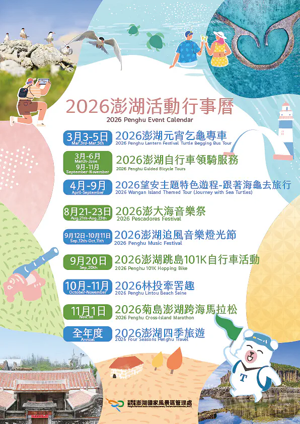 澎湖國家風景區管理處推出的各式在地觀光主題活動宣傳視覺