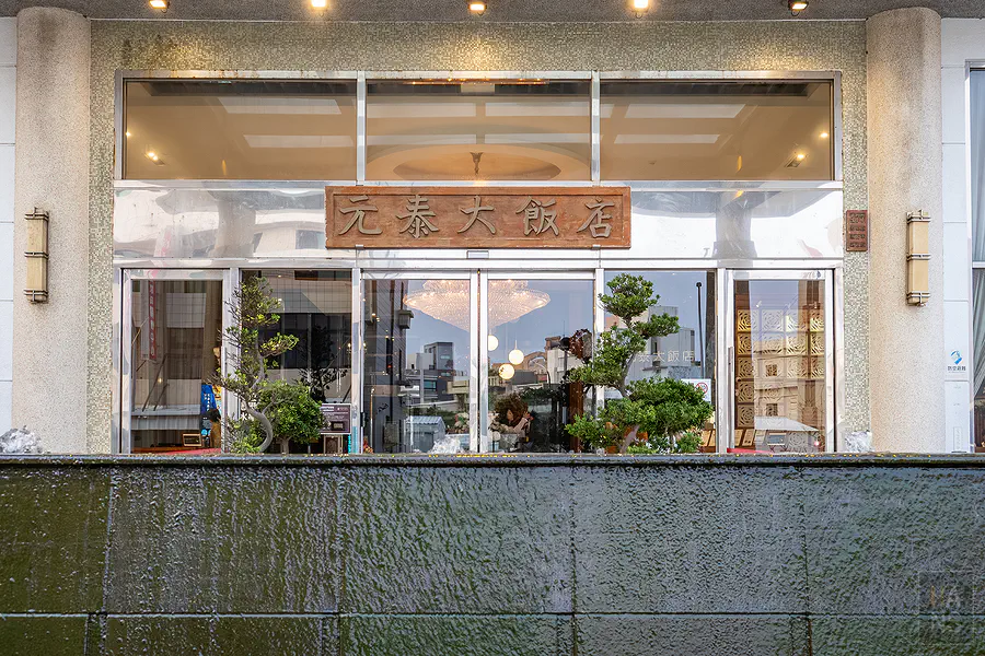 元泰大飯店正門入口與質感外牆設計