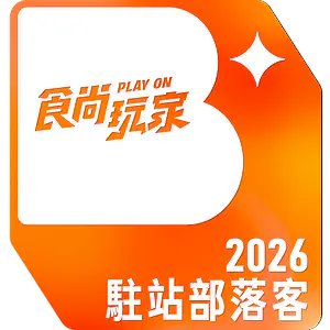 食尚玩家 2026 駐站部落客徽章