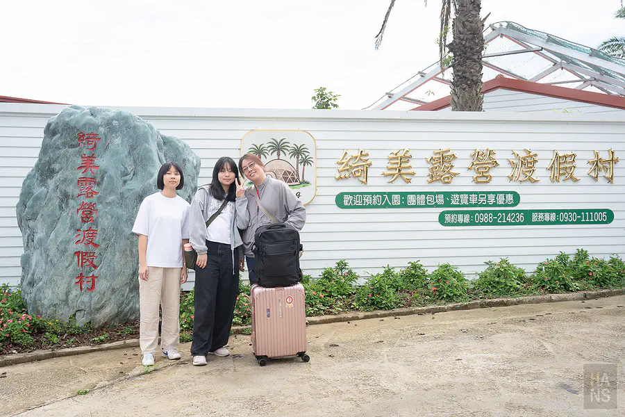 綺美露營渡假村門口合影