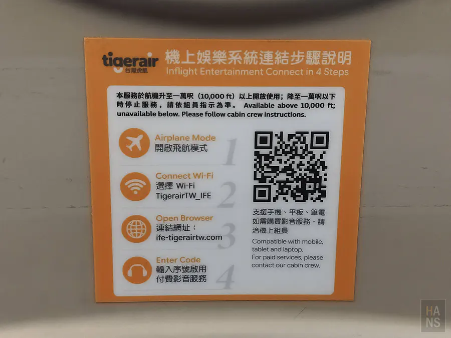台灣虎航虎萊塢 tiger.mov 機上娛樂系統連線步驟說明貼紙