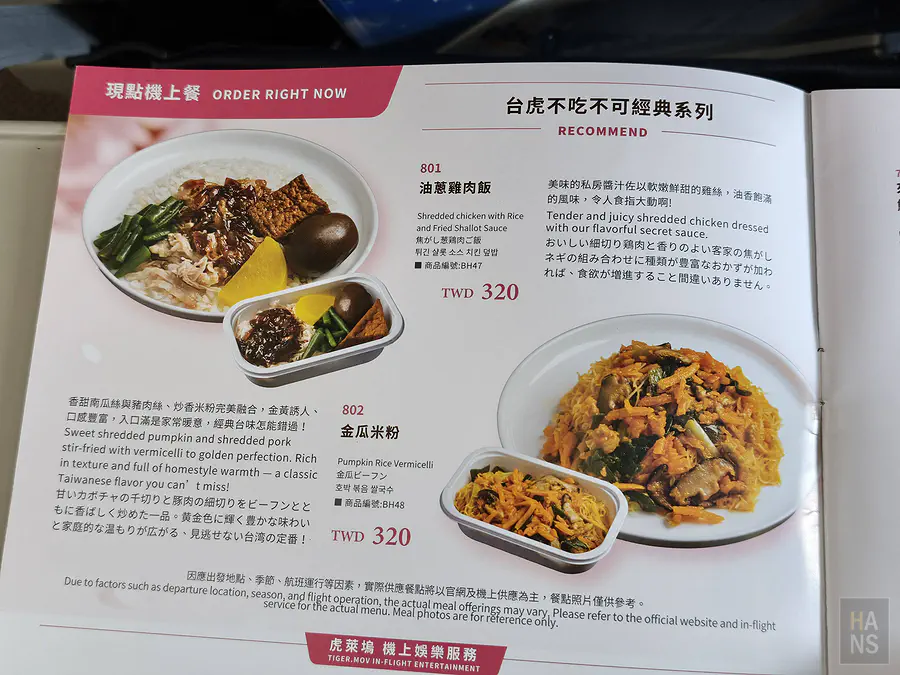 台灣虎航機上餐菜單，油蔥雞肉飯與金瓜米粉各 320 元