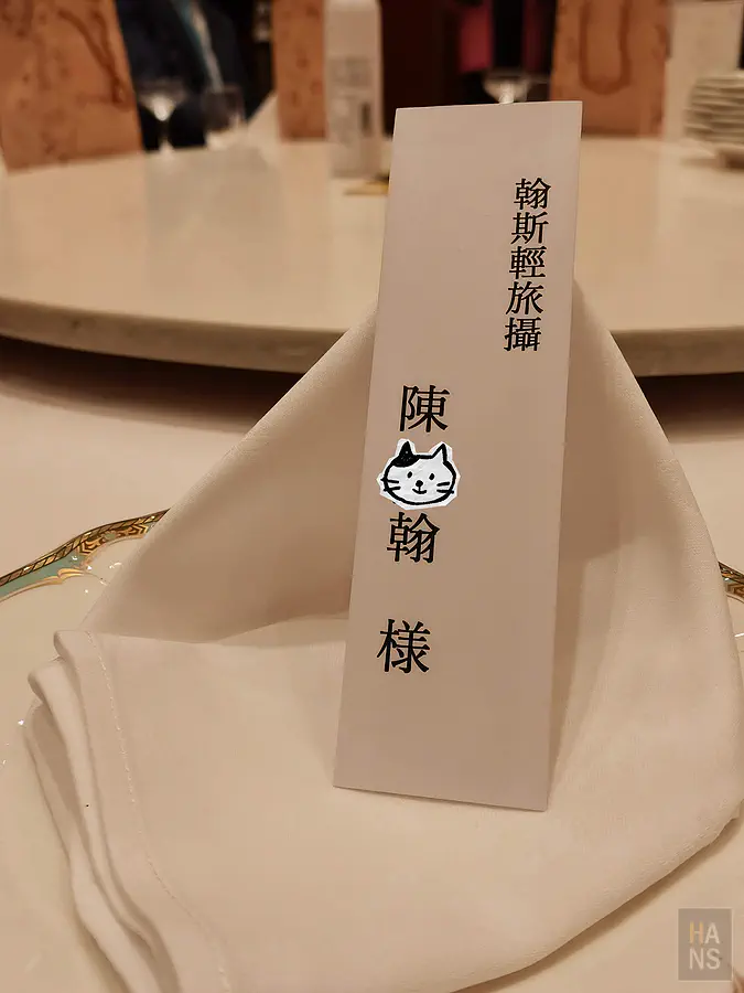 晚宴座位上印有翰斯輕旅攝的名牌