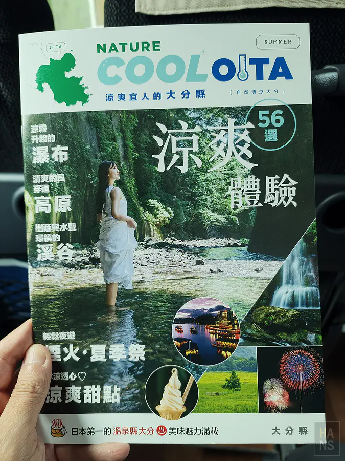 大分縣涼夏大分 COOL OITA 涼爽體驗 56 選宣傳手冊