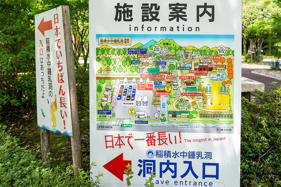 稻積水中鍾乳洞施設案內看板與洞內入口指標