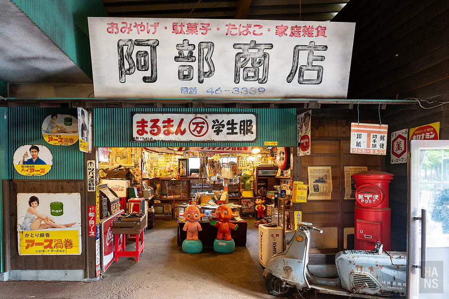 稻積水中鍾乳洞昭和之町通阿部商店門面