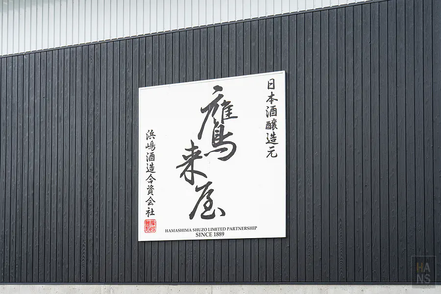 鷹來屋浜嶋酒造黑色木牆上的白色大看板