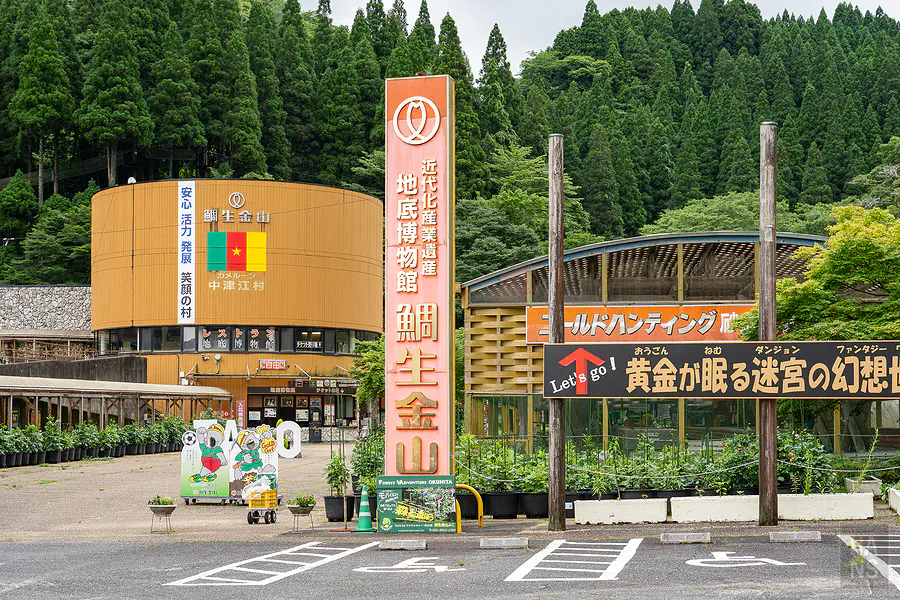 鯛生金山地底博物館入口園區