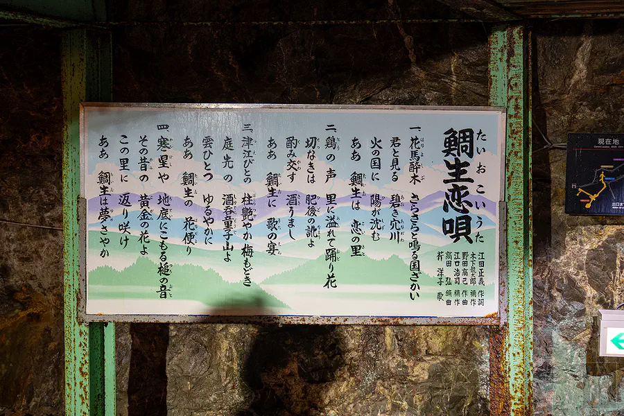 鯛生金山坑道內鯛生恋唄歌詞看板