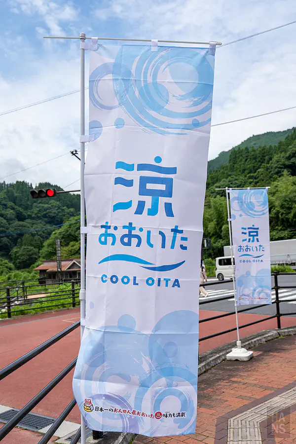 涼夏大分 COOL OITA 主題旗幟