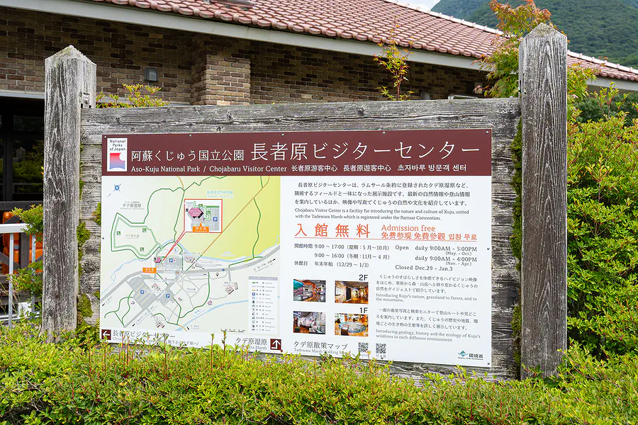 阿蘇九重國立公園長者原遊客中心入口木製看板與入館無料告示