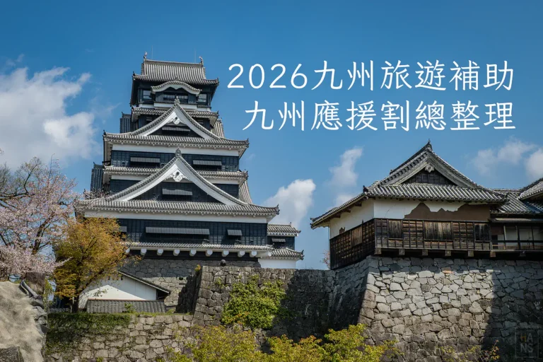 2026 九州旅遊補助總整理｜九州復興應援割住宿最高 4 折，10 月上路每人補助上限 3.5 萬日圓