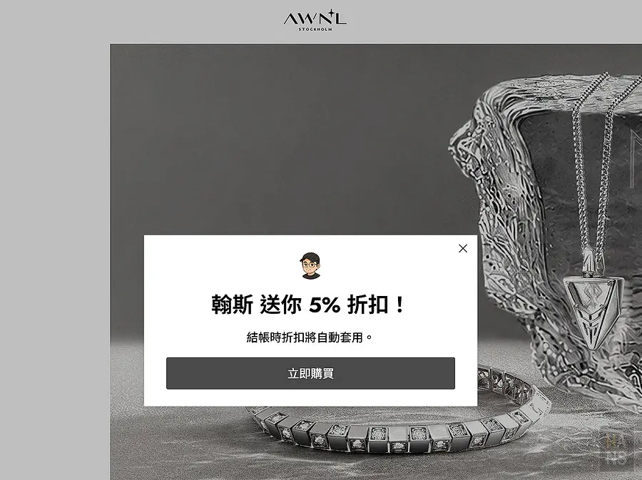 透過翰斯專屬連結進入 AWNL 官網自動顯示 5% 折扣視窗