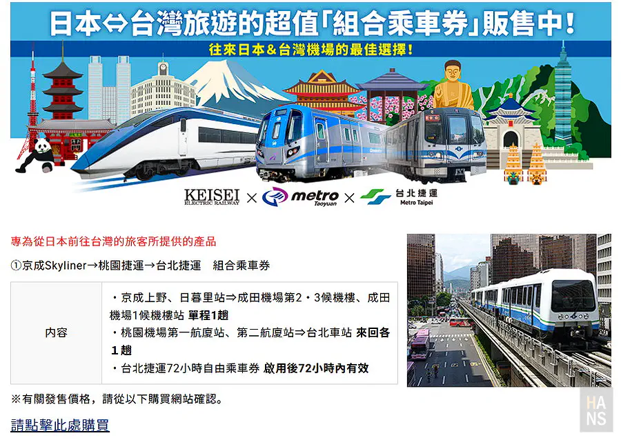 京成電鐵官網台日組合乘車券頁面，京成Skyliner與桃園捷運台北捷運三社合作方案一介紹