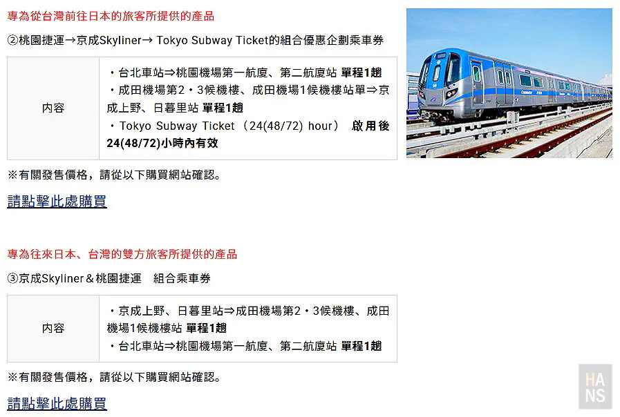 京成電鐵官網組合乘車券方案二與方案三內容說明，含Tokyo Subway Ticket與桃園捷運單程票