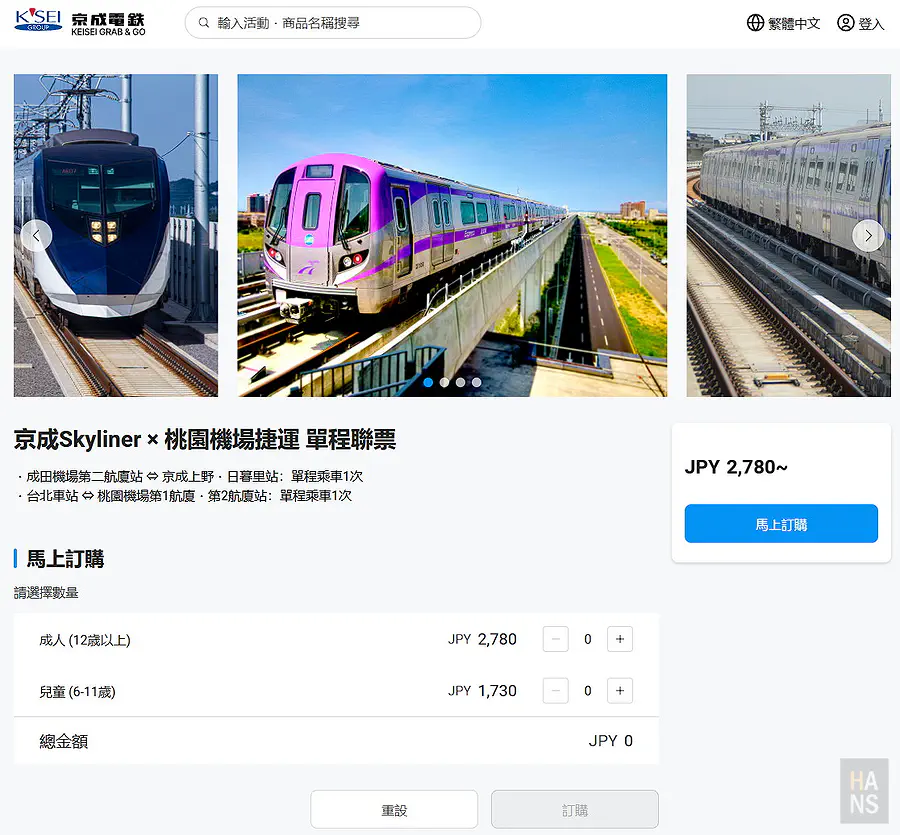 KEISEI GRAB & GO官方售票網站京成Skyliner桃園機場捷運單程聯票商品頁，成人2780日圓