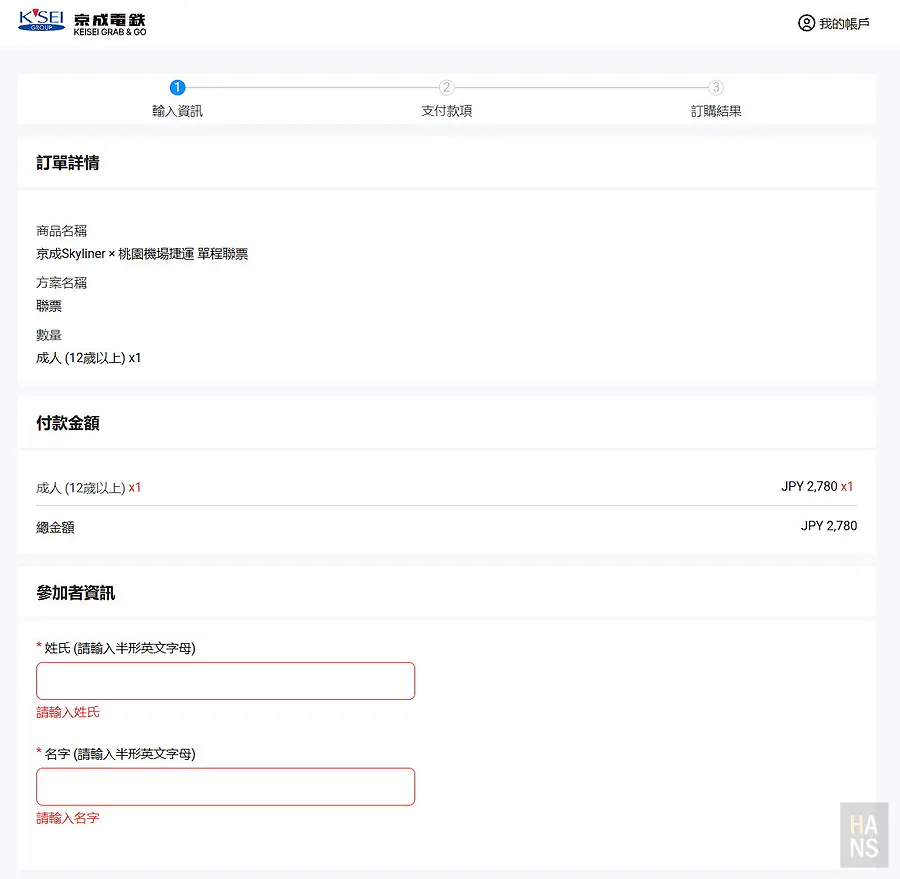 京成Skyliner桃捷聯票線上購票填寫參加者資訊頁面，姓名需輸入半形英文字母