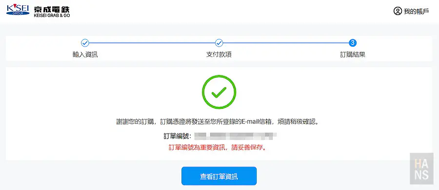 京成Skyliner聯票線上購票完成畫面，顯示訂單編號與訂購成功提示