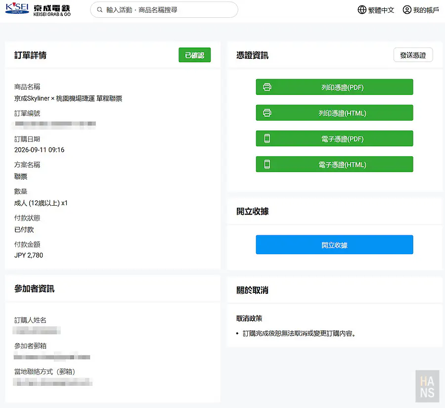 京成聯票訂單詳情頁面，可下載列印憑證PDF或電子憑證，付款狀態已付款