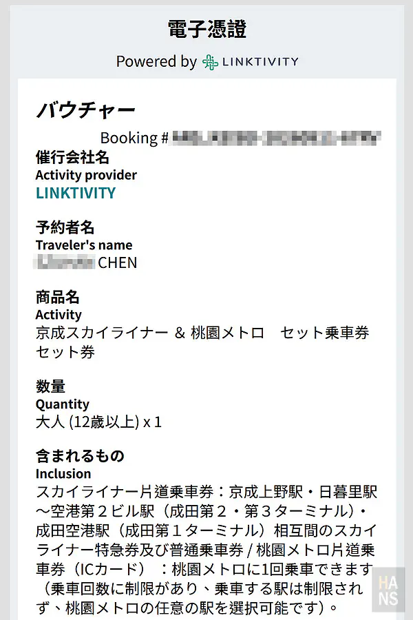京成Skyliner桃捷聯票電子憑證畫面，含QR Code與商品內容說明