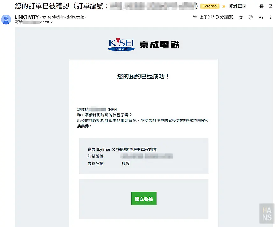 LINKTIVITY寄出的京成Skyliner桃園機場捷運聯票訂單確認電子郵件