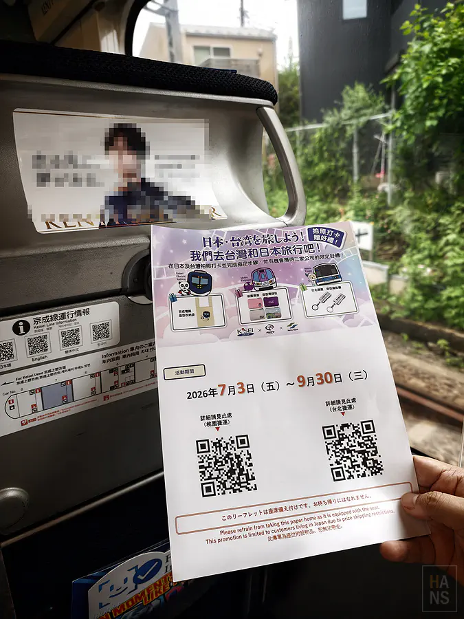 京成Skyliner車上座位前的三社聯合活動傳單，京成電鐵桃園捷運台北捷運