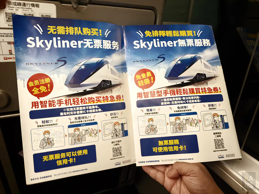 京成Skyliner無票服務中文傳單，智慧型手機購買特急券免排隊