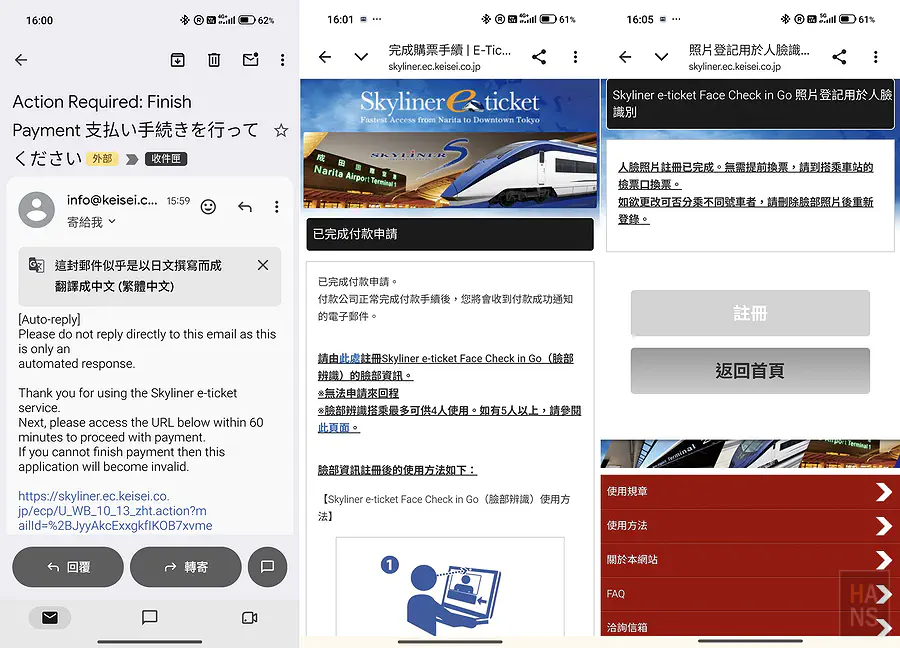 京成Skyliner e-ticket付款確認郵件與Face Check in Go臉部辨識註冊完成畫面