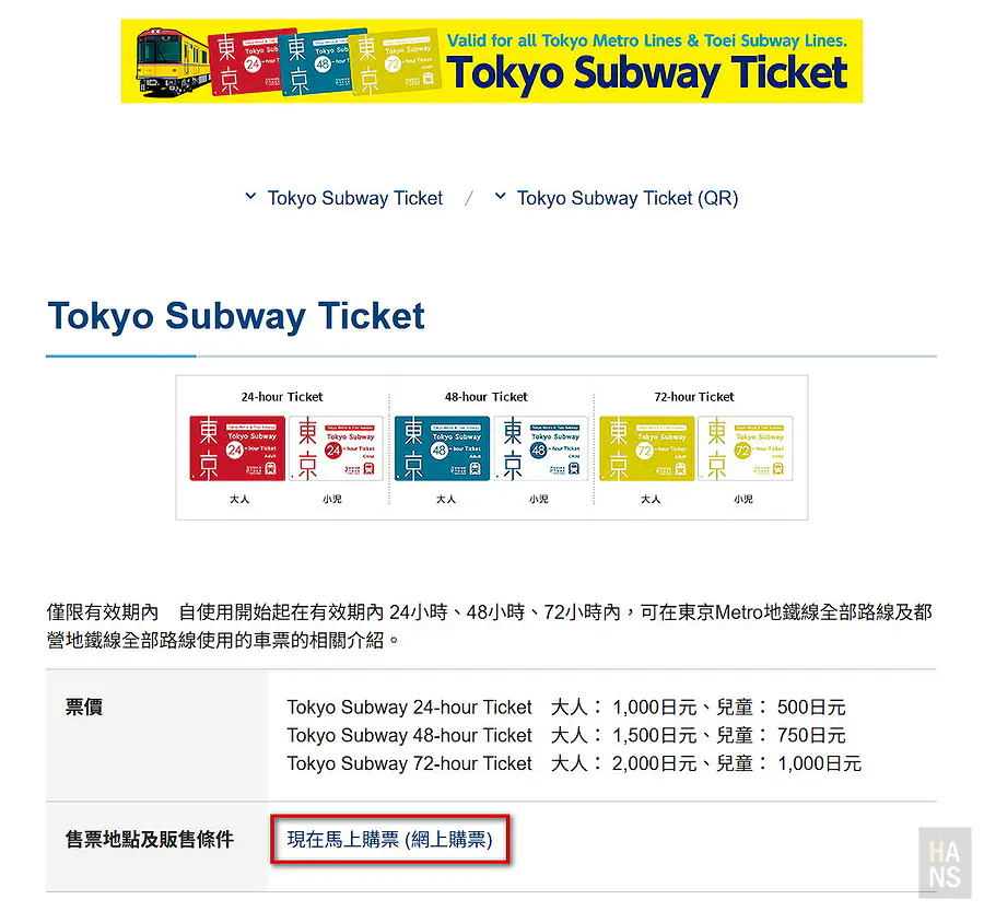 東京 Metro 官網 Tokyo Subway Ticket 繁體中文頁面，24、48、72 小時票價與網上購票連結
