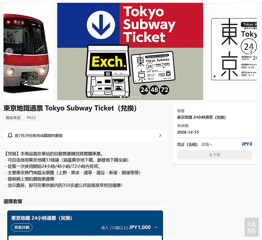東京地鐵通票 Tokyo Subway Ticket 兌換版官方線上購票商品頁，說明需在車站自動售票機兌換