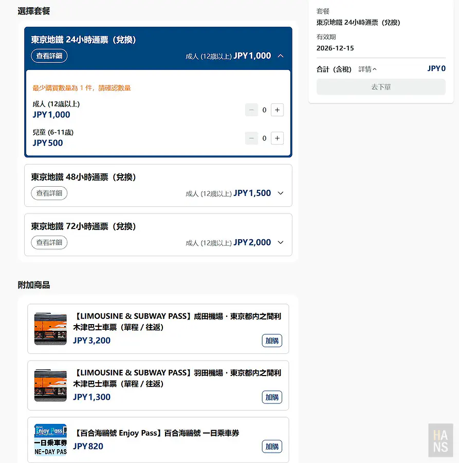 Tokyo Subway Ticket 線上購票選擇 24、48、72 小時套餐與利木津巴士附加商品畫面