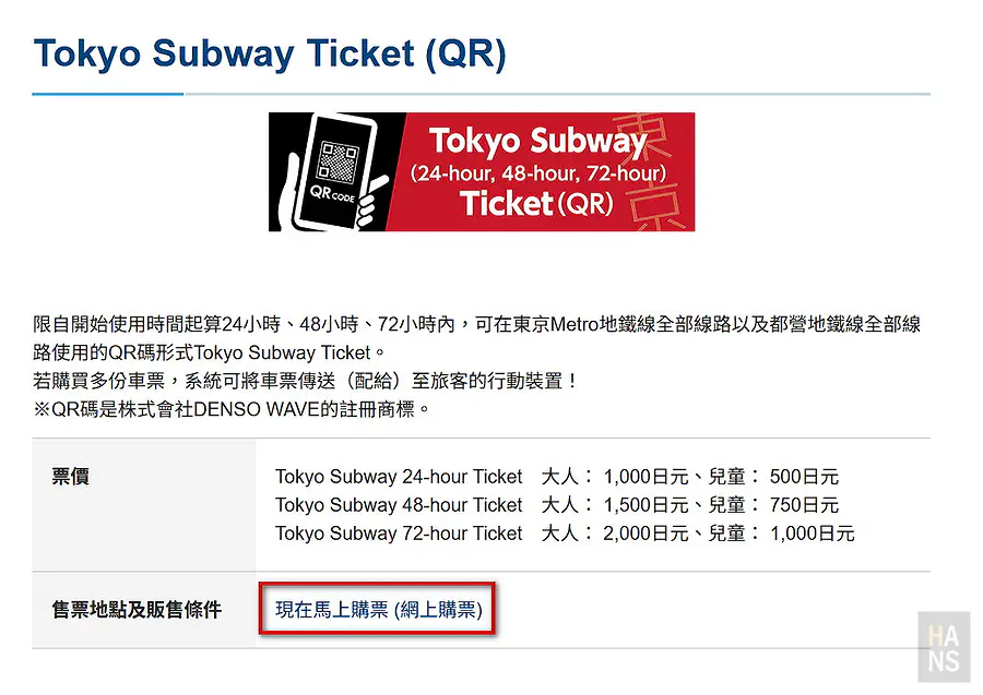 東京 Metro 官網 Tokyo Subway Ticket QR Code 版說明頁，票價與網上購票入口