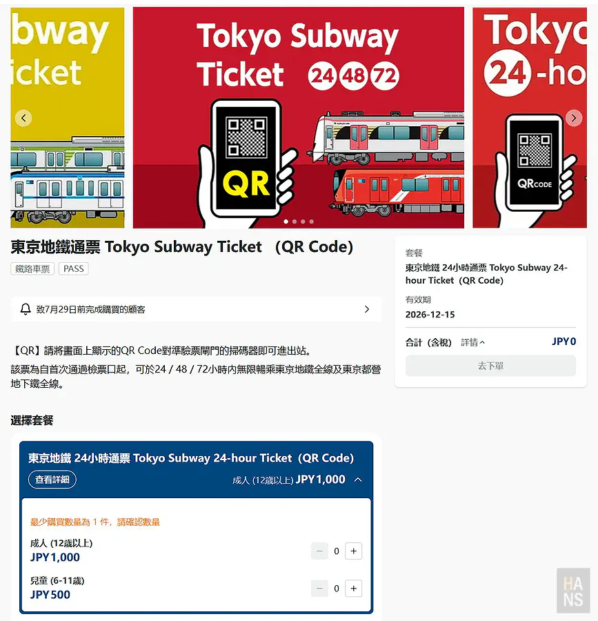 Tokyo Subway Ticket QR Code 電子票線上購票商品頁，手機掃描閘門即可進出站