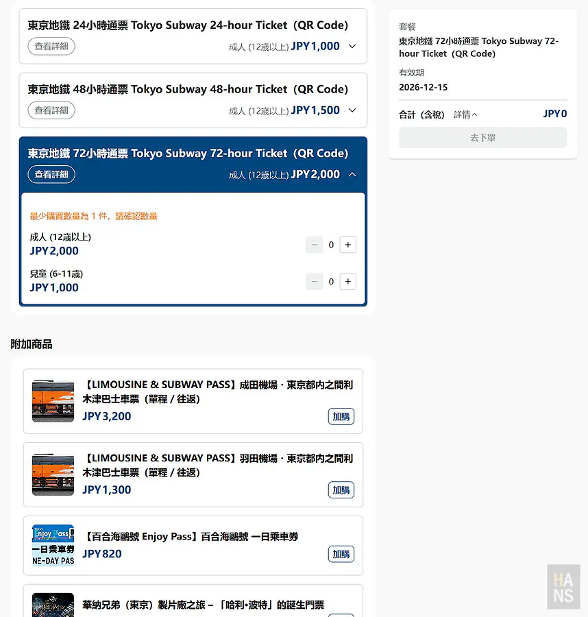 Tokyo Subway Ticket QR 版 72 小時票選擇畫面，成人 2,000 日圓兒童 1,000 日圓