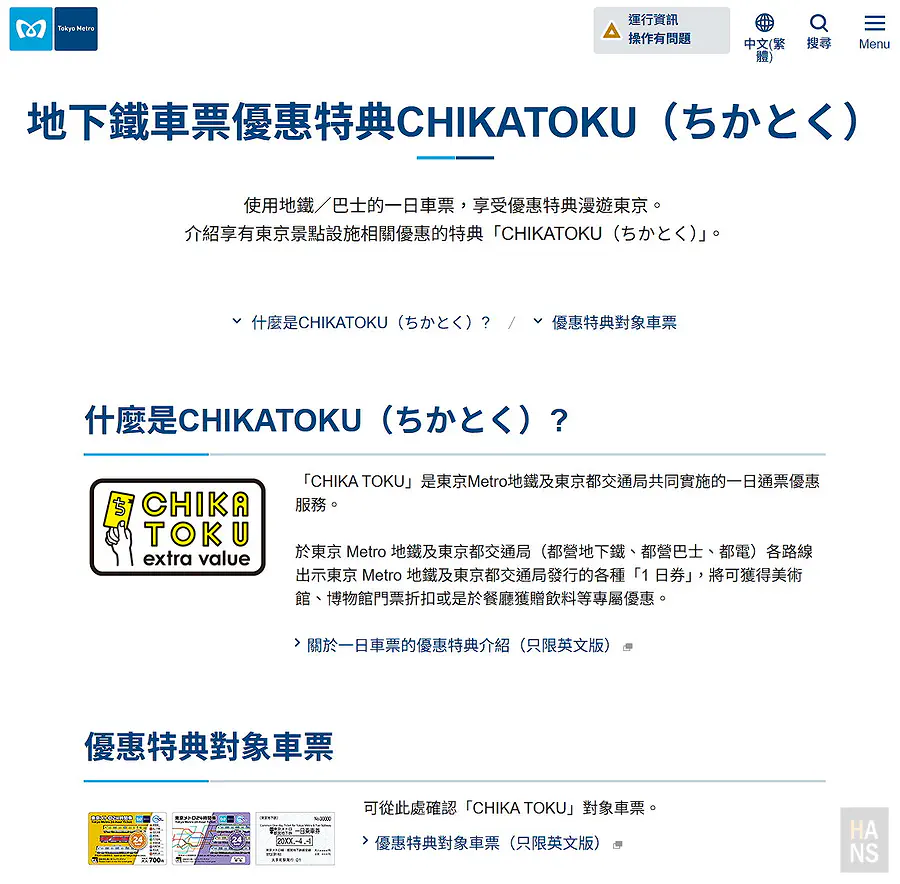 東京 Metro 官網地下鐵車票優惠特典 CHIKA TOKU 繁體中文介紹頁面