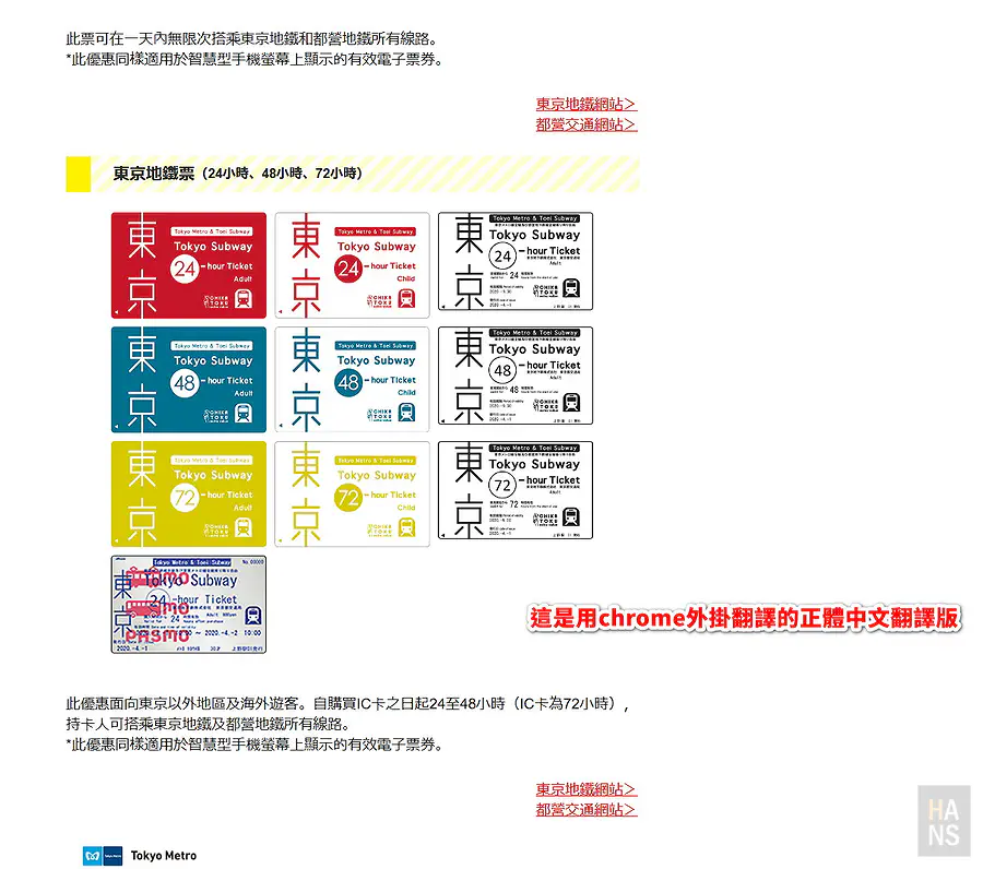 Tokyo Subway Ticket 24、48、72 小時大人與兒童票卡樣式，紅藍黃三色設計