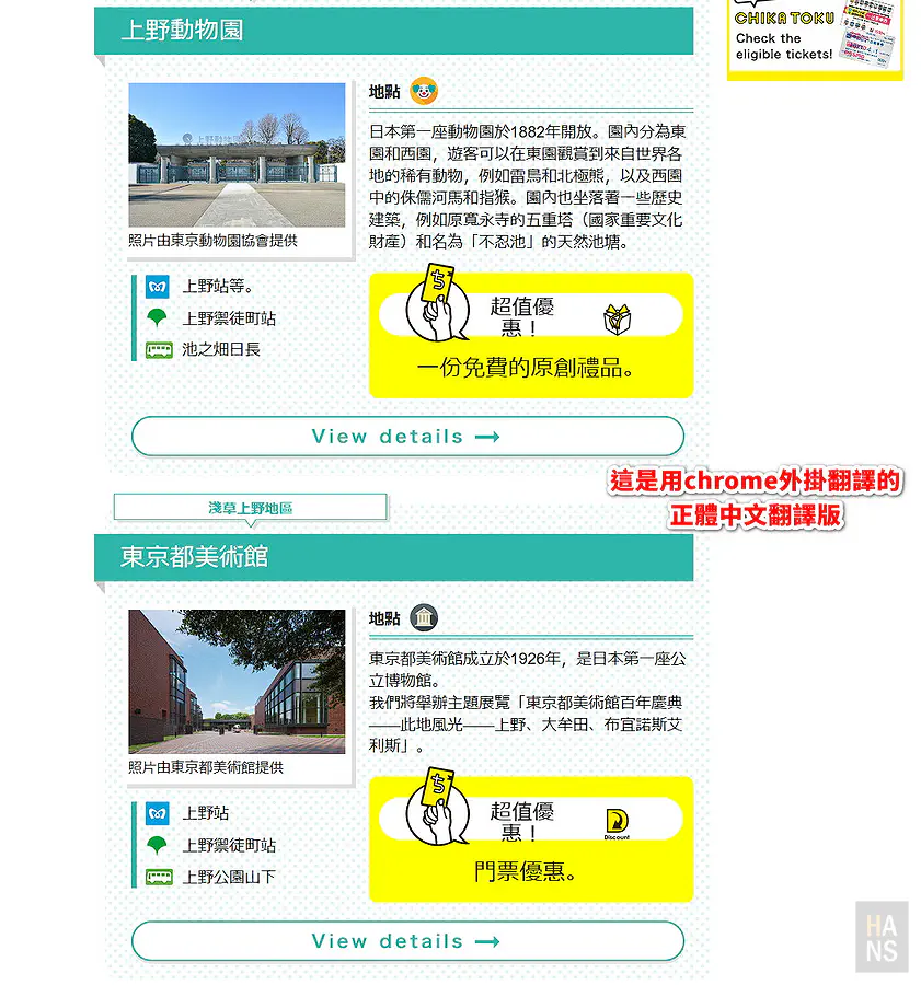CHIKA TOKU 上野動物園免費原創禮品與東京都美術館門票優惠說明