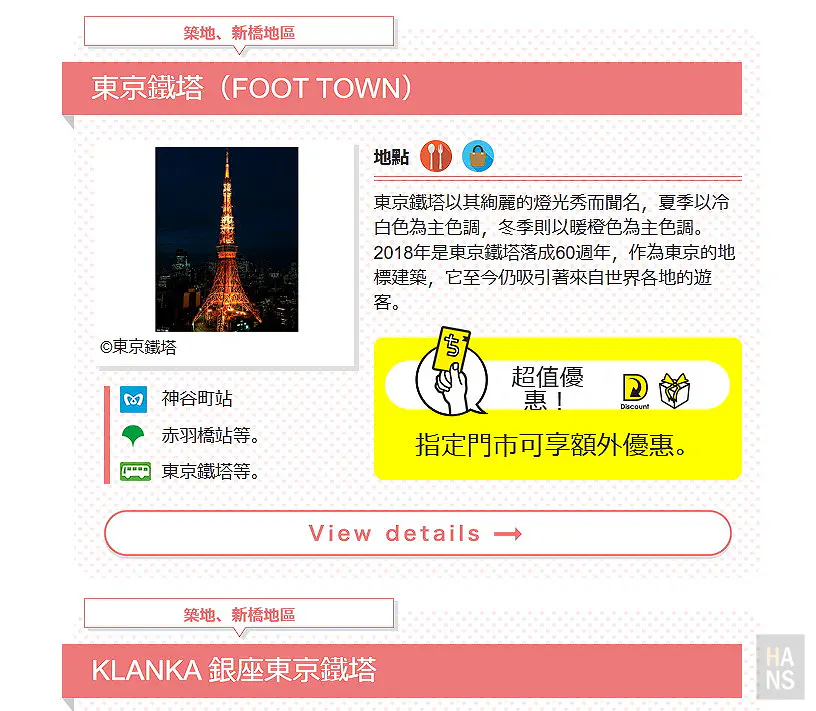 CHIKA TOKU 東京鐵塔 FOOT TOWN 指定門市優惠，最近地鐵站神谷町與赤羽橋