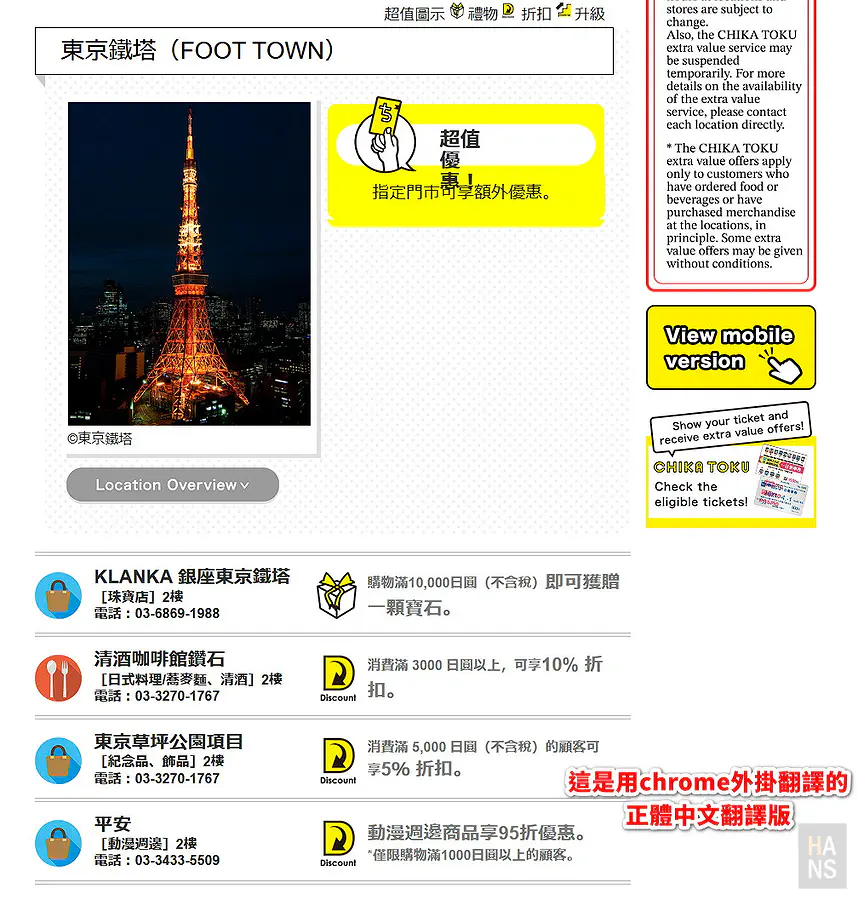 CHIKA TOKU 東京鐵塔 FOOT TOWN 內各店家優惠明細，珠寶店咖啡館與紀念品店折扣