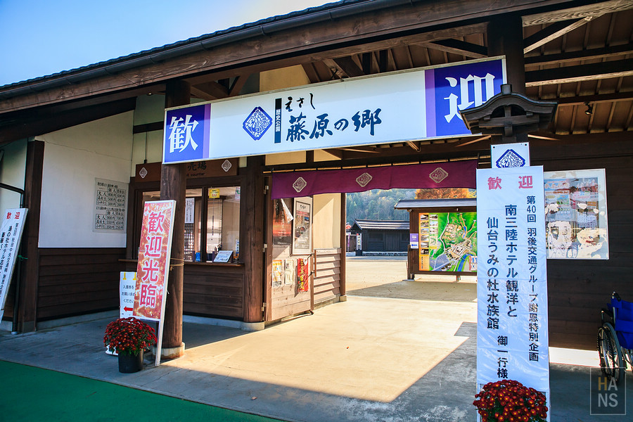 歷史公園江刺藤原之鄉