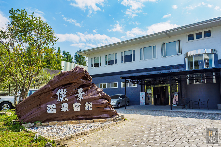 關子嶺儷景溫泉會館
